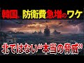 【ゆっくり解説】なぜ、韓国は防衛費を急増させているのか？北朝鮮だけではない本当の敵