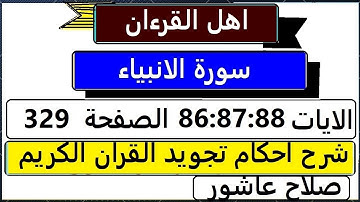 شرح احكام تجويد القران الكريم سورة الانبياء  الايات  86:87:88 #قران_احكام_تجويد