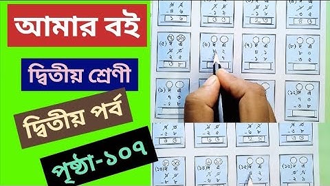 Amar Boi Class 2 Part 2 page 107.Class 2 Amar Boi page 107.@primaryschooleducation34