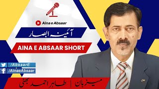 ShortClip 0393 | Aina e Absaar | ڈیفیسڈ ویب سرورز اور ڈیفیسڈ ڈکشنری