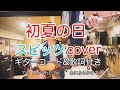 初夏の日  スピッツ(spitz) 弾き語り カバー/浅井しんや