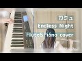Endless Night(short ver.)《ミュージカル刀剣乱舞 三日月宗近 / 黒羽麻璃央》《フルート&amp;ピアノカバー/Flute&amp;piano cover》