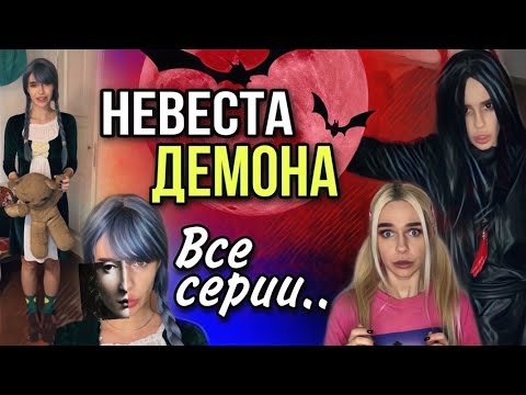 Света И Невеста Демона! Дом Старухи! Все Серии! Страшилки От Светы