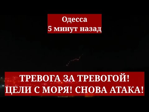 Одесса 5 минут назад.💥 ТРЕВОГА ЗА ТРЕВОГОЙ! ЦЕЛИ С МОРЯ! СНОВА АТАКА!