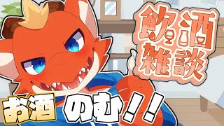 【飲酒雑談】お酒飲んで楽しくお喋り！【ケモノVtuber】