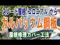 コロニアル屋根→ガルバリウム鋼板■ドローン映像でお届けする屋根の点検＆修理工程■ドローン　屋根点検