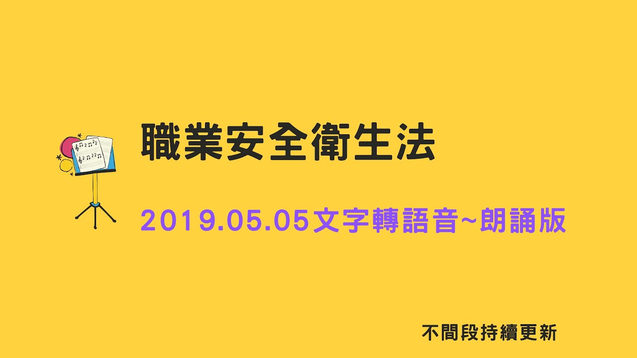 職安法～職業安全衛生法朗讀版_1080505