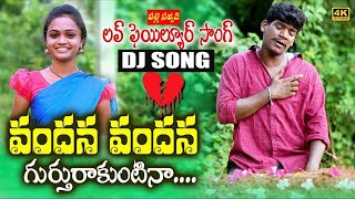 VANDANA VANDANA DJ SONG || NEW LOVE FAILURE SONG || MOUNIKA YADAV || SUMAN BADNKL
