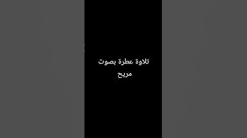 تلاوة عطرة بصوت مريح #القرآن_الكريم #القرانالكريم #تلاوة_خاشعة