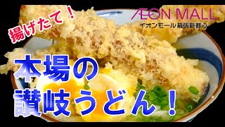 讃岐うどん香川 五右衛門
