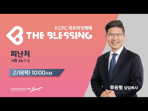 KCPC  The Blessing 여성예배 생방송 | 피난처 | 류응렬 담임목사 (2/8/2024)