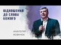 Відношення до Слова Божого | Анатолій Козачок | Проповідь