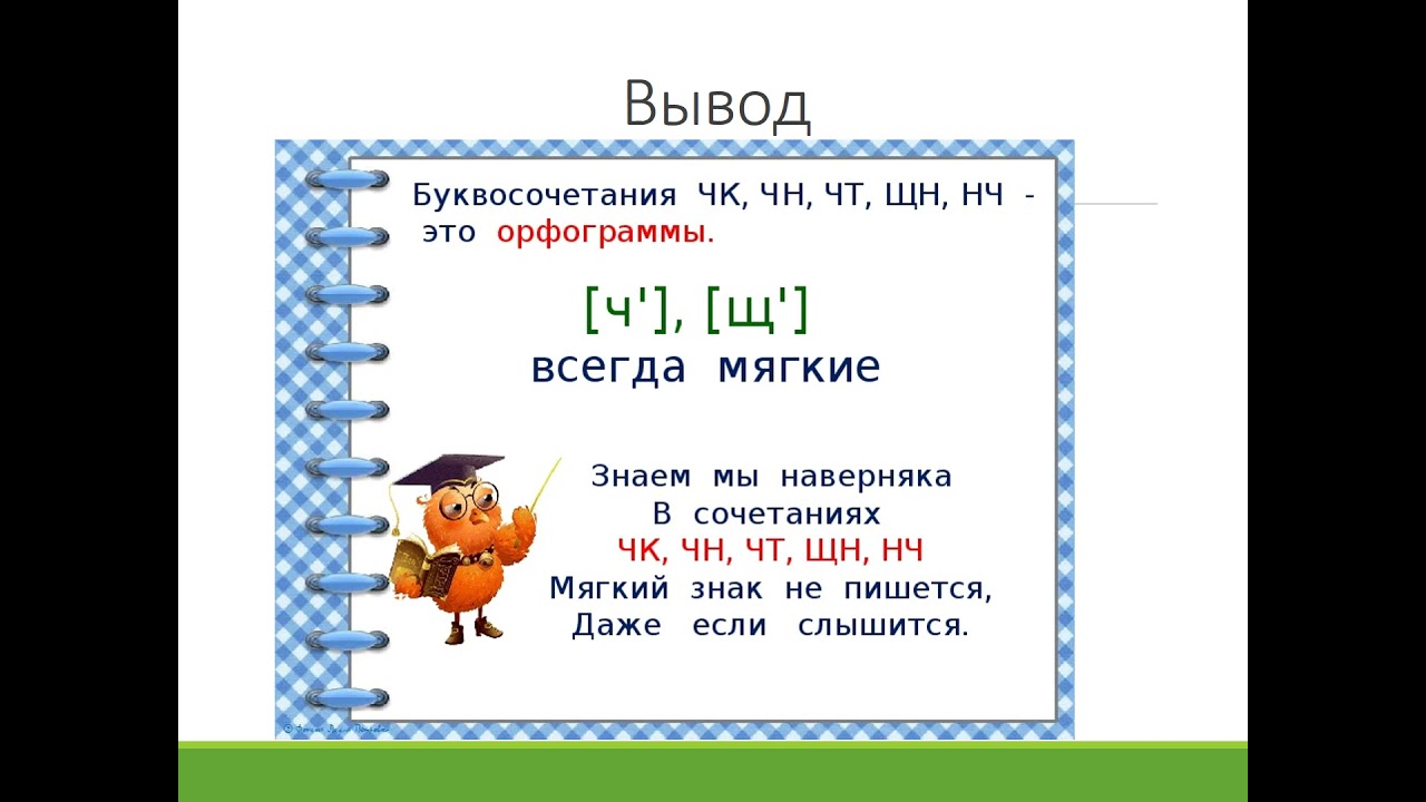 Буквосочетания щн