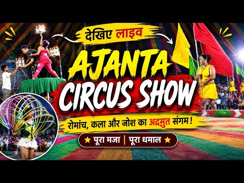Ajanta circus show full enjoy only $3.16 #circusdigital #circus #circusmagic #dailyvlog #mela 