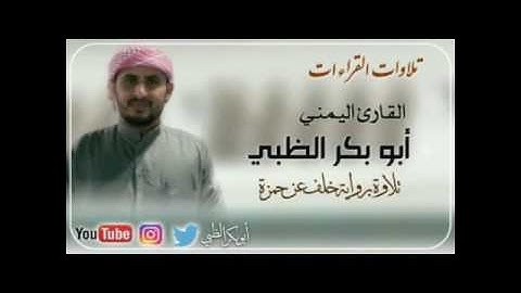 تلاوة برواية خلف عن حمزة - أبوبكر الظبي - من سورة الإسراء