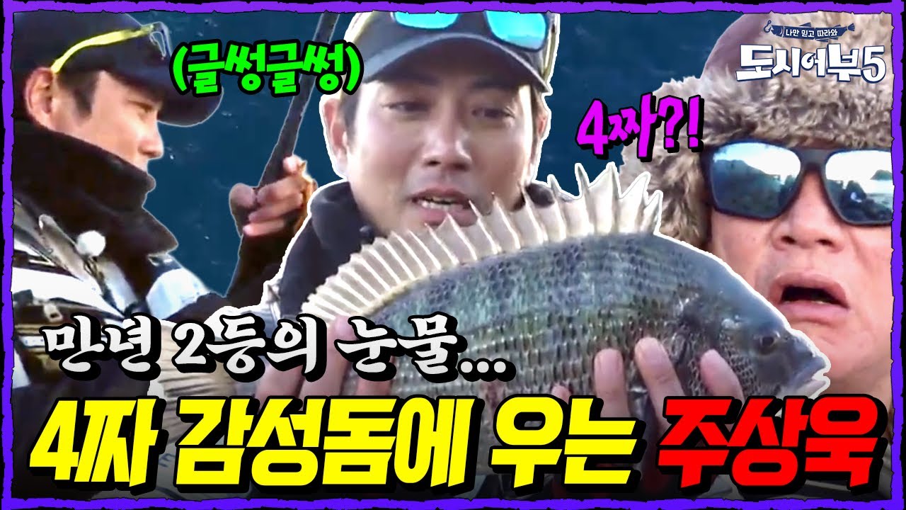 드디어 만년 2등 탈출 성공?! 41cm 감성돔 잡고 눈물 흘린 주상욱 | 도시어부5 18회
