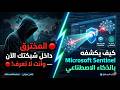 🔴 المخترق داخل شبكتك الآن — وأنت لا تعرف! | كيف يكشفه Microsoft Sentinel بالذكاء الاصطناعي 🔴