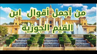 من أقوال ابن القيم الجوزية رحمه الله screenshot 4