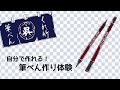 自分で作れる！”筆ぺん作り”体験