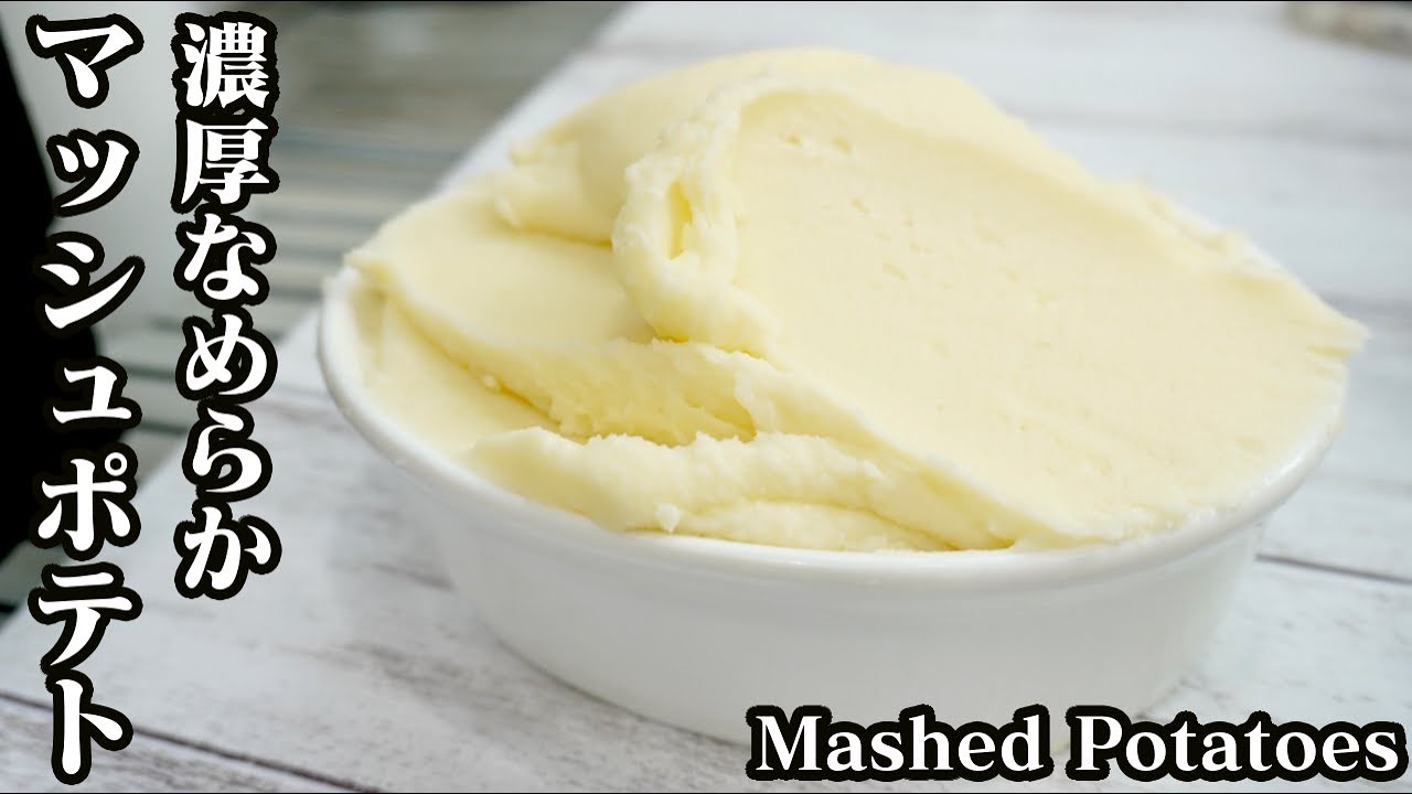 マッシュポテトの作り方☆ふわふわで濃厚なめらかな美味しいマッシュポテトを作るコツをご紹介します♪-How to make Mashed potatoes-【料理研究家ゆかり】【たまごソムリエ友加里】