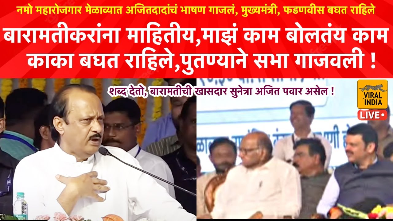 शरद पवार बघत राहिले, काकासमोर पुतण्याने Baramati गाजवली, अजित पवारांचं धडाकेबाज भाषण Ajit Pawar Live