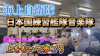 Japan Training Squadron Band SUKIYAKI SONG Maritime Self-Defense Force