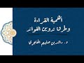 محاضرة بعنوان أهمية القراءة وطرق تدوين الفوائد لفضيلة الشيخ د راشد بن صليهم الهاجري حفظه الله