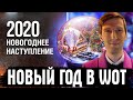 НОВОГОДНЕЕ НАСТУПЛЕНИЕ 2020! СЕКРЕТНЫЕ ЗАДАЧИ И ПРАЗДНИЧНЫЙ КАЛЕНДАРЬ WoT