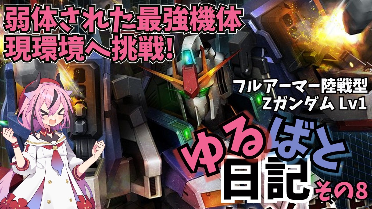 元最強フルアーマー陸戦型Zガンダム、現環境への挑戦　ゆるばと日記その8【バトオペ2】【A.I.VOICE2実況】