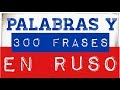 300 palabras y frases en ruso - para principiantes - A1, A2 (B1)