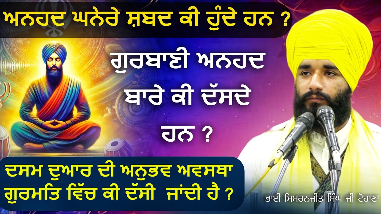 ਅਨਹਦ ਘਨੇਰੇ ਸ਼ਬਦ ਕੀ ਹੁੰਦੇ ਹਨ ? ਗੁਰਬਾਣੀ ਅਨਹਦ ਬਾਰੇ ਕੀ ਦਸਦੇ ਹਨ ? Akath katha | Pmkc Tohana |
