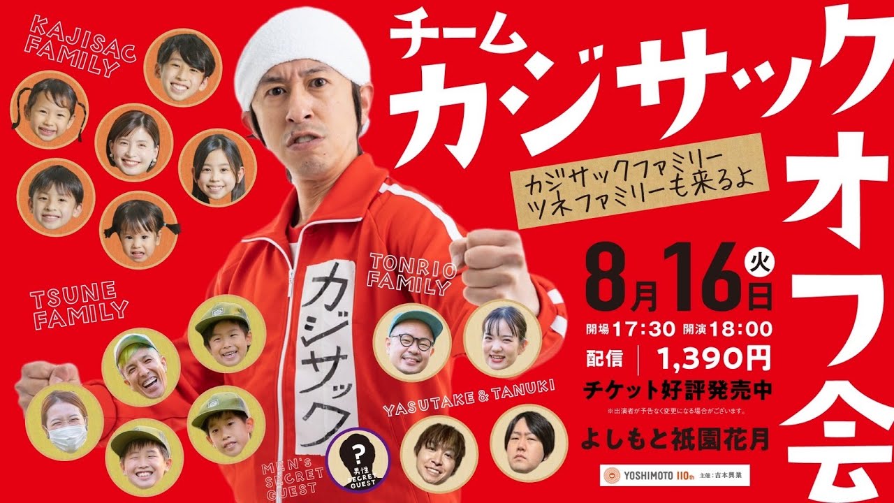 【大発表】チームカジサックオフ会のチケット発売します〜配信チケットもあるよ〜 のサムネイル