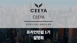 프리인턴십 1기 참여기업 - CEEYA