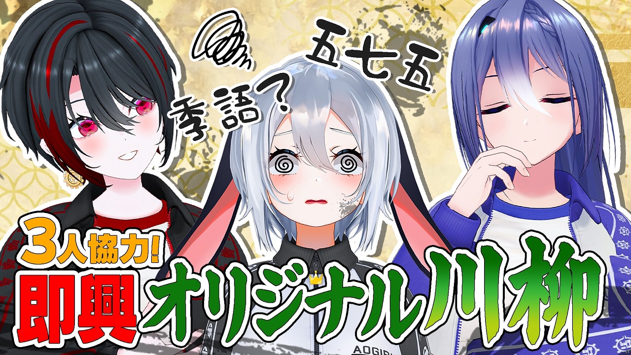 【即興川柳】3人は、「お題：あおぎり」何という？