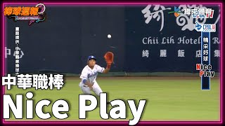 #NicePlay - 最精采的神人美技全都在這裡！｜【#棒球週報​】​​​​​​​​​​ - 20220605