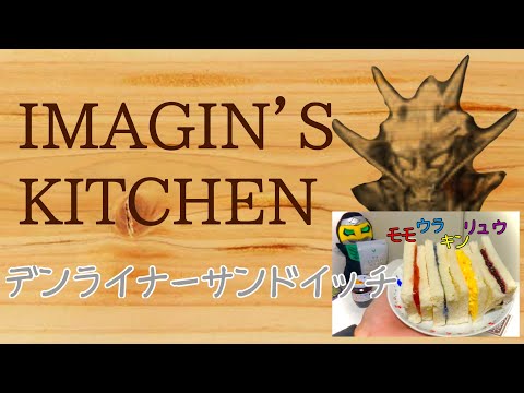 【イマジンズキッチン】デンライナーサンドイッチ【仮面ライダー電王】 #Shorts