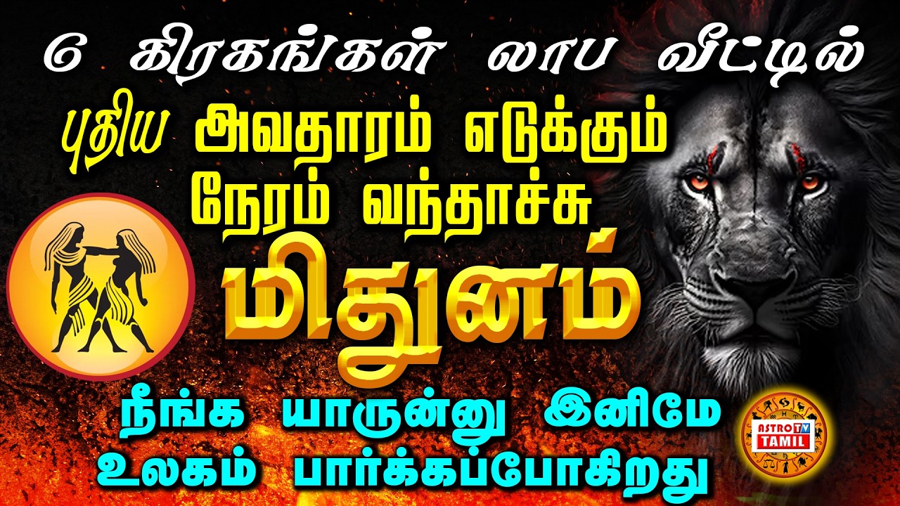 MITHUNAM |6 கிரகங்கள் லாப வீட்டில் | March-1 க்கு பிறகு புதிய அவதாரம் எடுக்கும் மிதுனம்#astrotvtamil