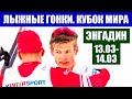 Лыжные гонки 2021. Кубок мира 2020/21. Этап в Энгадине 13-14.03. Очередная битва Большунова и Клебо.