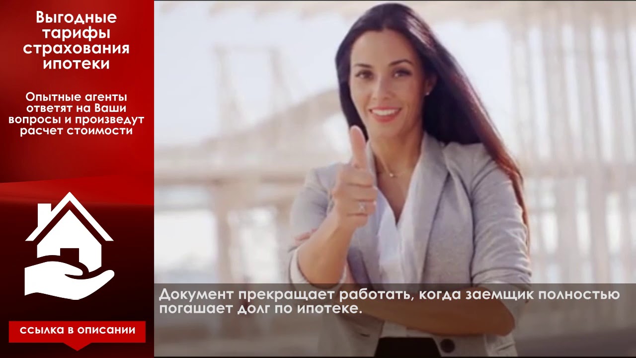 Страхование: официальный сайт по страхованию ипотеки. - YouTube
