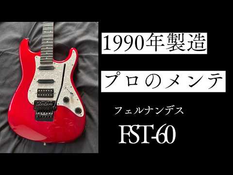 フェルナンデス　fst60j エレキギター フェルナンデス(FERNANDES)FST-60｜1990年製｜川越市｜Nice First
