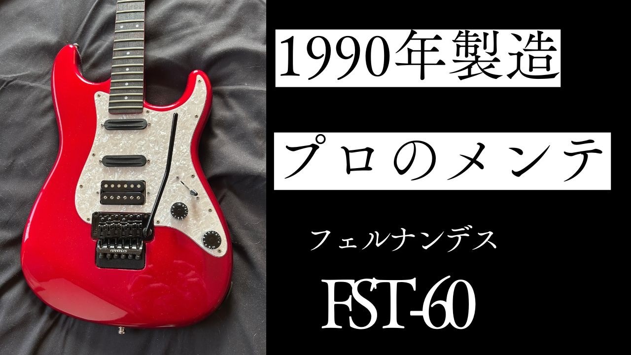 フェルナンデス(FERNANDES)FST-60｜1990年製｜川越市｜Nice First