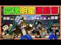 『Minecraft：麥塊全明星運動會』麥塊奧運賽！集結4隊16位玩家大對抗🔥【9種運動大車拼】擊劍、賽船、舉重、躲避球🔥|| 第一屆上篇【巧克力】