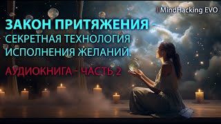 Закон притяжения - Секретная технология исполнения желаний. Аудиокнига - Часть 2