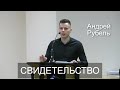 Свидетельство | Андрей Рубель