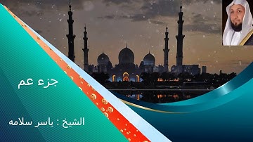 جزء عم كامل بصوت الشيخ ياسر سلامه تلاوة خاشعة ---Juz -Amma
