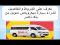 اشترى سيارة ميكروباص تمويل من بنك ناصر بالتقسيط على خمس سنوات 