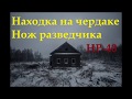 Находка на чердаке. Нож разведчика.  НР-40