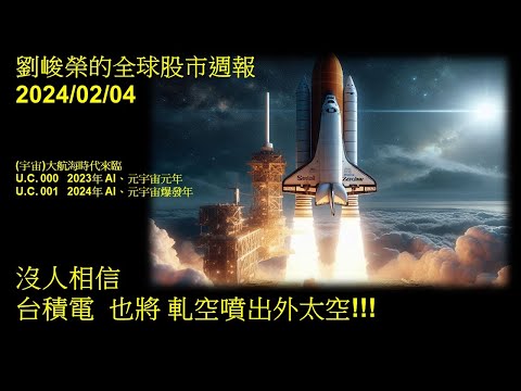 劉峻榮的全球股市周報20240204 沒人相信 台積電 也將 軋空噴出外太空!!!