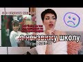 ЧТО СО МНОЙ СДЕЛАЛА ШКОЛА | как меня пинали одноклассники