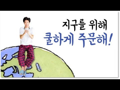 [쿨했다!] 지구를 위해 쿨하게 주문해!(이벤트) #Shorts